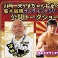 船木誠勝と山崎一夫がＹｏｕＴｕｂｅで３６年ぶり”対決”「どんな質問でもお答えします」９・２０闘道館で公開トークショー