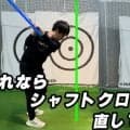 【ゴルフ】シャフトクロスの原因と解消法！正しいスイングプレーンを手に入れよう！