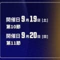 【9月19〜20日開催：オータムリーグ 展望】東海大を追う2位以下は大混戦、日々の結果で順位が入れ替わる展開に