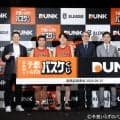 日本初のバスケくじ「DUNK」が本日発売…B.革新が描くスポーツ振興の好循環モデルに