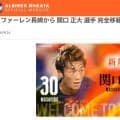 【新潟】新たに２選手獲得　新潟出身のDF関口正大「特別な感情」J1長崎から加入
