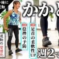 かかと歩きを40秒、週2でやってみて！足首の柔軟性アップと捻挫の予防におすすめ。無理なく続けて習慣化を