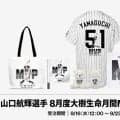 【ロッテ】山口航輝の８月度「大樹生命月間MVP賞」受賞記念グッズの受注販売を開始