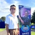 【男子ゴルフ】池田勇太が復活を期す輪厚の舞台　忘れられない尾崎将司さんの言葉