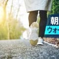 朝起きてすぐウォーキングしていい？出発前にやっておきたい3つのこと