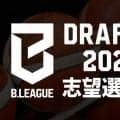Bリーグドラフト12人目となる志望選手リスト公示…濱田卓也が参戦表明、今夏に広島の練習参加