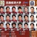 両軍の注目ルーキーは登場するか。関東大学リーグ戦の好カード「流通経済大学×法政大学」