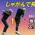 【ゴルフ】地面を押せるようになるスクワットの方法