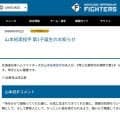 【日本ハム】山本拓実に第１子長女「妻と元気に生まれてきてくれた娘に感謝の気持ちでいっぱい」