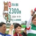 川田将雅騎手がＪＲＡ通算２３００勝達成　セレモニーに遅れて参加の武豊騎手に「これで豊さんを怒らずに済むなと思います」と場内沸かす