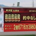 ２億６７１６万３９６０円がキャリーオーバー！！　ＷＩＮ５で今年２月１日以来の的中０票