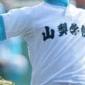 【一覧】山梨学院と日本航空がベスト8入り！準々決勝で対戦へ！秋季山梨県大会【26年秋高校野球】