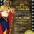 初代タイガーマスク「特別トーク＆上映会」…佐山サトルが「小林邦昭、ブラック・タイガー」との激闘を語る…９・２６神田明神