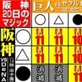 【阪神】追う者と追われる者のドラマ　141試合目で決着した24年の激闘レースを思い出す