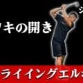 【ゴルフ】フライイングエルボーのトリセツ！