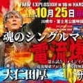 “邪道”大仁田厚、「６９歳」誕生日にザ・グレート・サスケと電流爆破マッチ「誕生日にこの男とまたリングで向き合いたい」…１０・２５川崎