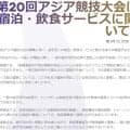 アジア大会の運営が反論！「組織委員会が原因ではありません」貧素な食事や宿泊混乱など各報道に