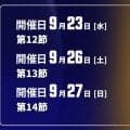 【9月23日、26日、27日開催：オータムリーグ 展望】2位以下の混戦が続く中、東海大の首位独走に拍車がかかるか？