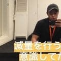 減量を行う上で重要視している事