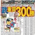 【競走伝】「俺が女で、結婚するなら…」武豊騎手が恋い焦がれる先輩との“共同作業”でＪＲＡ重賞３００勝を達成　１５年シリウスＳ