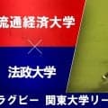 【ハイライト動画あり】フィジー出身のルーキーが爆発！終盤まで接戦となった「流通経済大学×法政大学」。関東大学リーグ戦