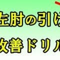 【ゴルフ】スイング改善！左肘の引けを改善しよう