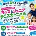  有明テニスの森で「キッズ＆ジュニア テニスカーニバル」10月10日開催、参加無料！ 