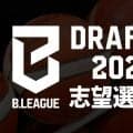 Bリーグドラフト志望選手リスト27名に…筑波大の坂本康成や副島成翔らエントリー