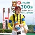 斎藤新騎手が阪神２ＲでＪＲＡ通算３００勝を達成　前日にはヴァルツァーシャルで２年半ぶり重賞Ｖ