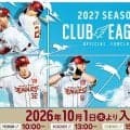「CLUB EAGLES」2027シーズン入会受付10月1日スタート　全コースに特典付き