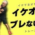 【ゴルフ】体幹強化でフルスイングでもブレないからカッコイイ！