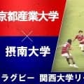 【ハイライト動画あり】京産大が後半立ち上がりまでに5トライで開幕連勝。摂南大も粘り、進むべき道を掴む。