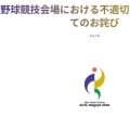 【全文】旭日旗を持ち込み禁止と誤認案内「深くお詫び」アジア大会野球会場での不適切事案を謝罪