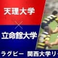 【ハイライト動画あり】ラスト3分まで2点差の大熱戦！ラグビー関西大学リーグ2026第2節「天理大学×立命館大学」