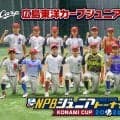 広島ジュニアの“精鋭16人”が決定　過去最多465人から選抜…U-12代表の逸材も選出