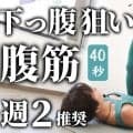 40秒の腹筋で、下っ腹鍛えてみて！お腹を凹ませるための、週2で行うメニュー