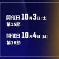 【10月3～4日開催：オータムリーグ 展望】首位の東海大が独走態勢に入るか？　2位以下は依然として激戦