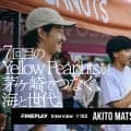 「大きくするより、続けること」7回目のYellow Peanutsが茅ヶ崎でつなぐ、海と世代