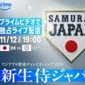 Amazonプライム、侍ジャパン井口監督初陣を完全独占配信「チームが進化していく姿を」