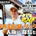 【RIZIN】宇佐美正パトリック「バラさんぽ」登場、実家はトレ設備にサウナ、水風呂まで完備