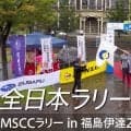 スバルが全日本ラリー福島伊達のダイジェスト動画を公開。SUBARU Boxer Rally spec.Zで3カ月ぶりのターマックに挑む