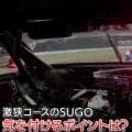 「ちょっと通ります！」ホンダの新星、GT300の“間を縫う”驚異のぶち抜きに先輩ヒヤリ？ レーサー心理明かす
