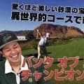 誰が勝ってもおかしくない！　異色の舞台でバンク オブ ユタ チャンピオンシップ開催【PGA TOUR アカデミー】