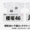 【ロッテ】ZOZOマリンでライブ開催の「櫻坂46」とのコラボグッズを発売