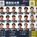FWのサイズアップが結果に結びつきつつある同志社大。立命館大は積み上げてきたものを出し切る。