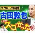 古田敦也は「プロ野球の配球を変えた」　ヤクルト黄金期の盟友が語る名捕手の頭脳と、野村監督にも物申した素顔