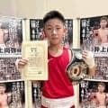 【ボクシング】「井上尚弥杯」で大橋ジム・蛭子蓮が優勝「兄と一緒に世界チャンピオンに」　矢吹正道の長男も出場