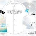【週刊イーグルス】「myfavEユニフォーム2027」デザイン募集　テーマは「エレガント」