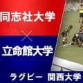 【ハイライト動画あり】自分たちの強みにフォーカスして勝ち切った同志社大。立命館大も最後まで攻めたが届かず。