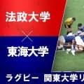 【ハイライト動画あり】東海大学が今季最少失点で3連勝！法政大は終盤にスクラムから意地のトライ。関東大学リーグ戦2026